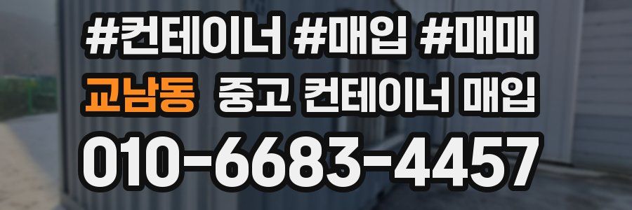 교남동 중고 컨테이너 매입