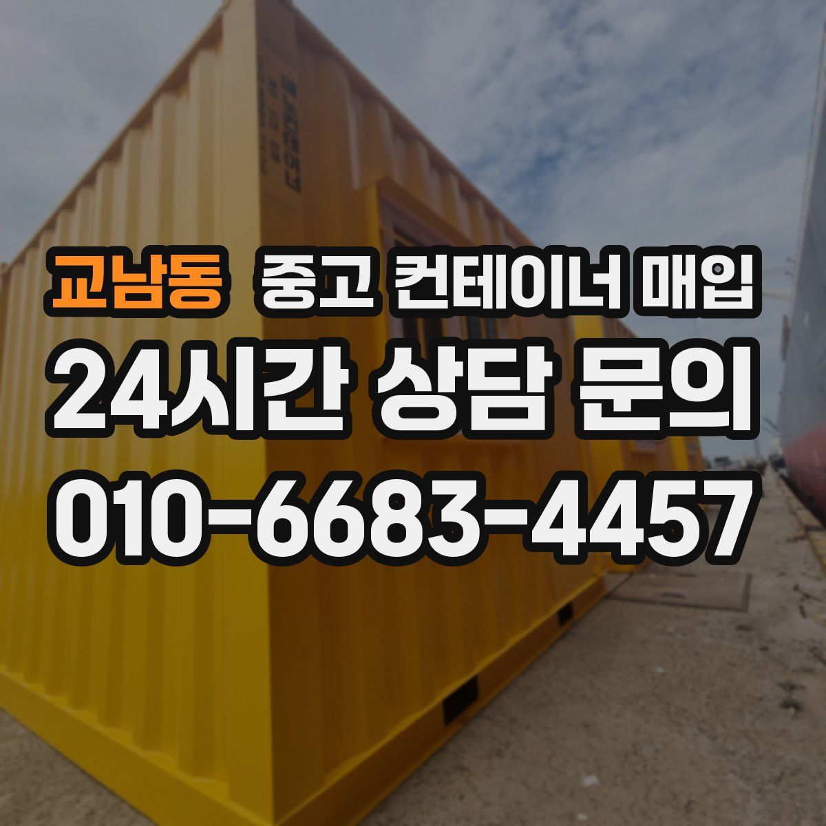 교남동 중고 컨테이너 매입