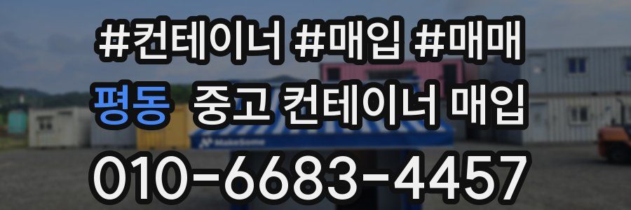 평동 중고 컨테이너 매입