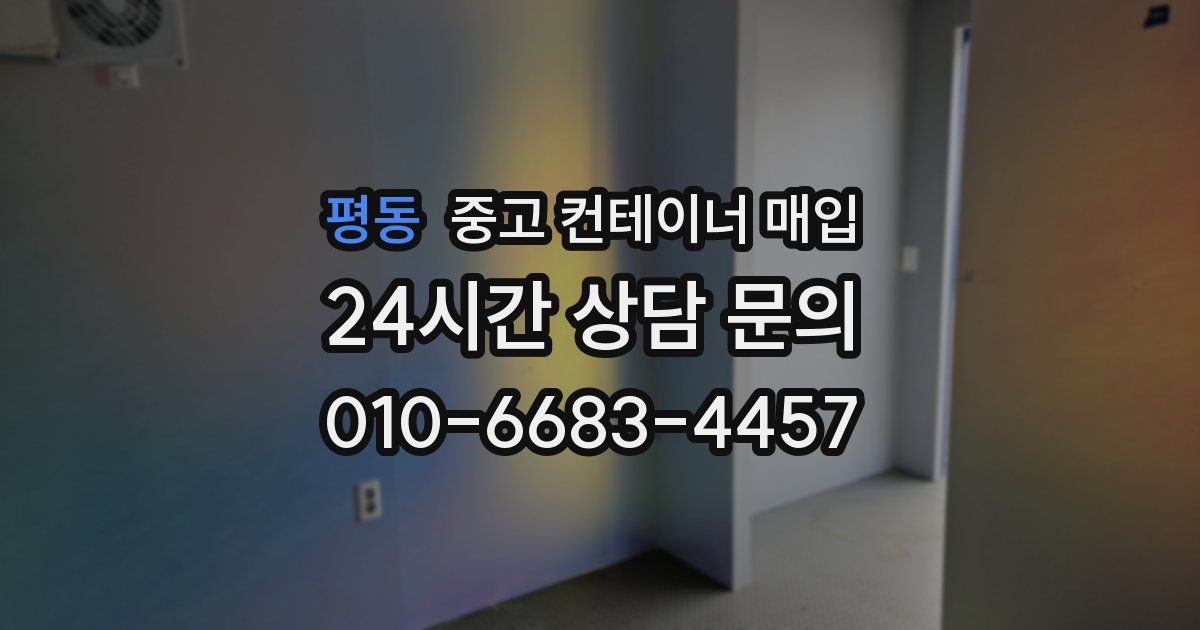 평동 중고 컨테이너 매입