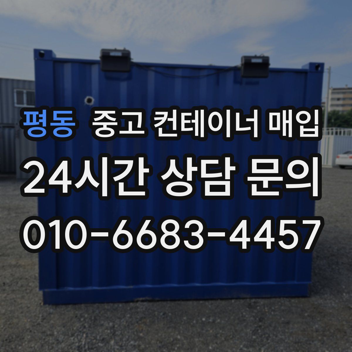 평동 중고 컨테이너 매입