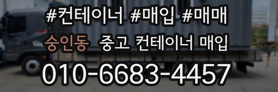 숭인동 중고 컨테이너 매입