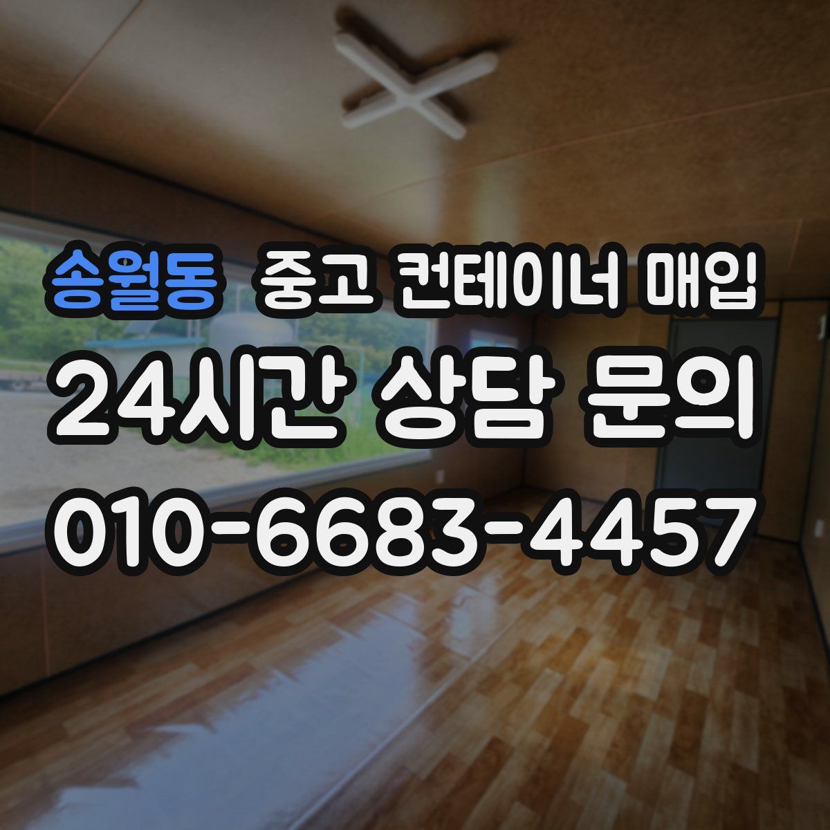 송월동 중고 컨테이너 매입