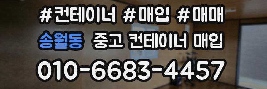 송월동 중고 컨테이너 매입