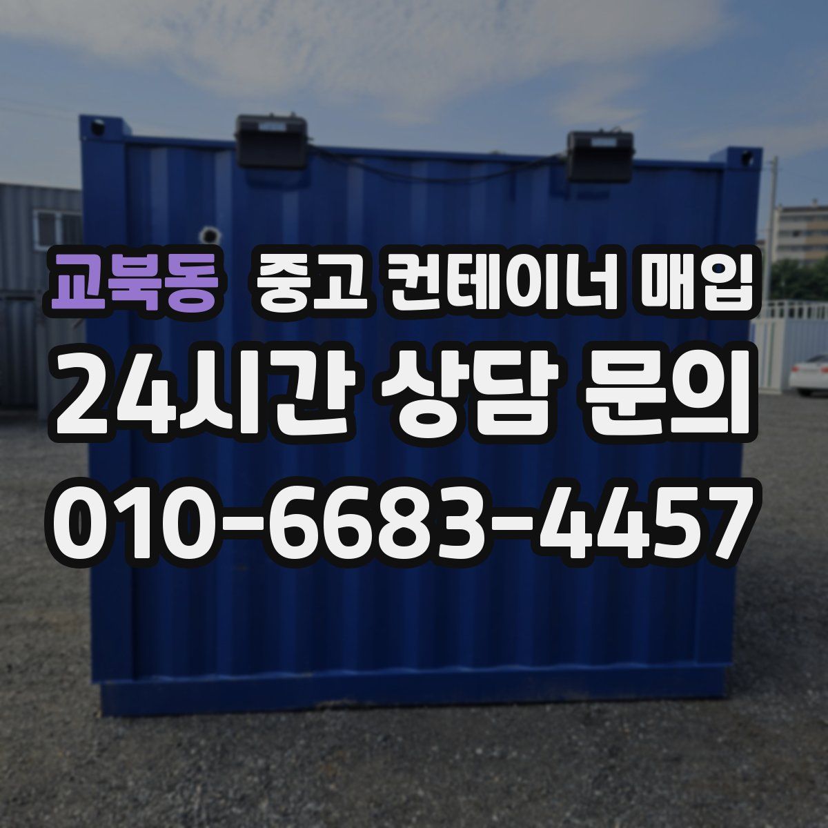 교북동 중고 컨테이너 매입