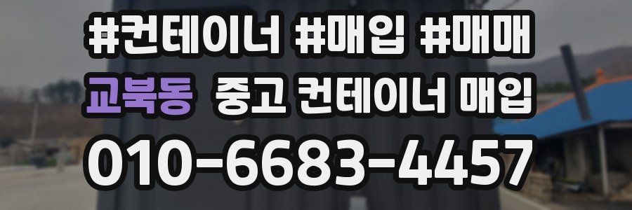 교북동 중고 컨테이너 매입