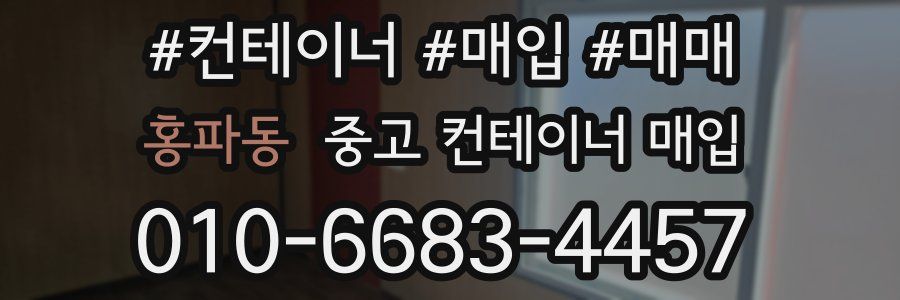 홍파동 중고 컨테이너 매입