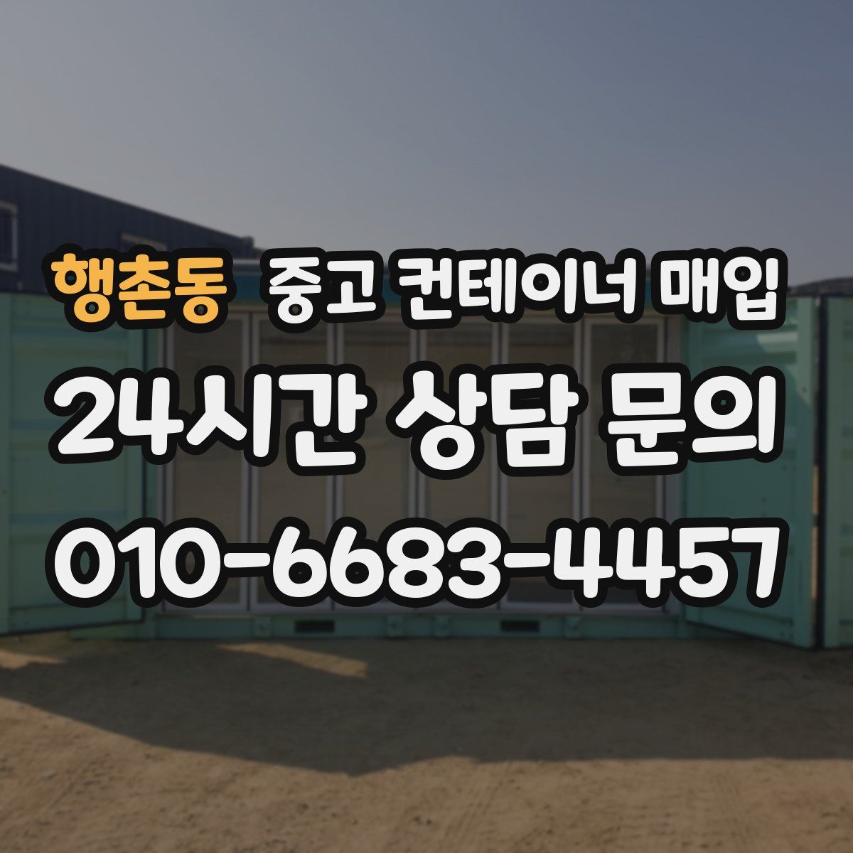 행촌동 중고 컨테이너 매입
