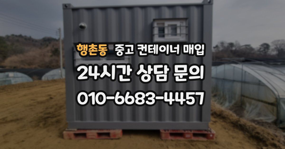 행촌동 중고 컨테이너 매입
