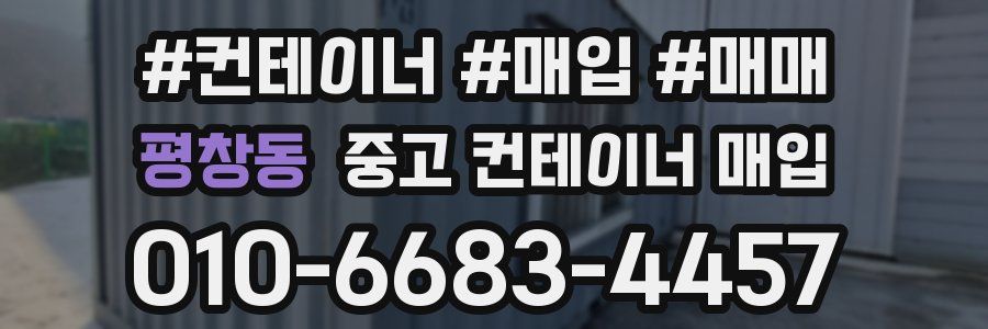 평창동 중고 컨테이너 매입