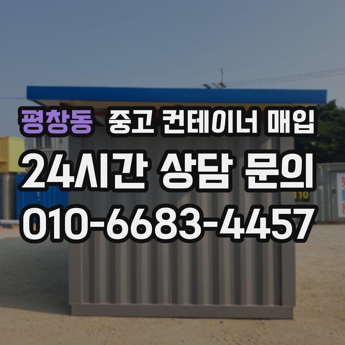 평창동 중고 컨테이너 매입