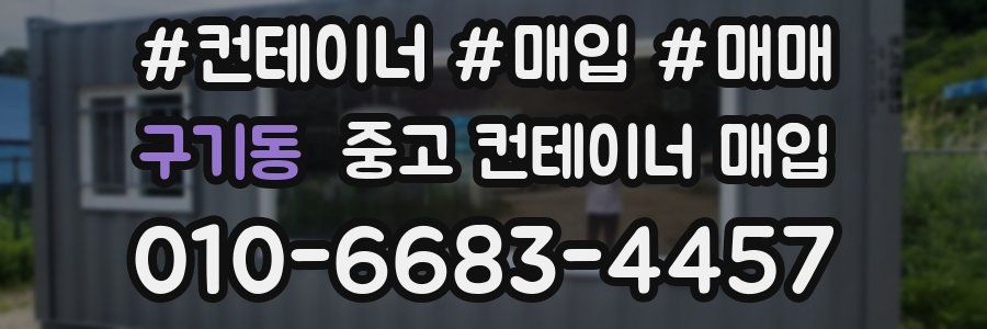 구기동 중고 컨테이너 매입