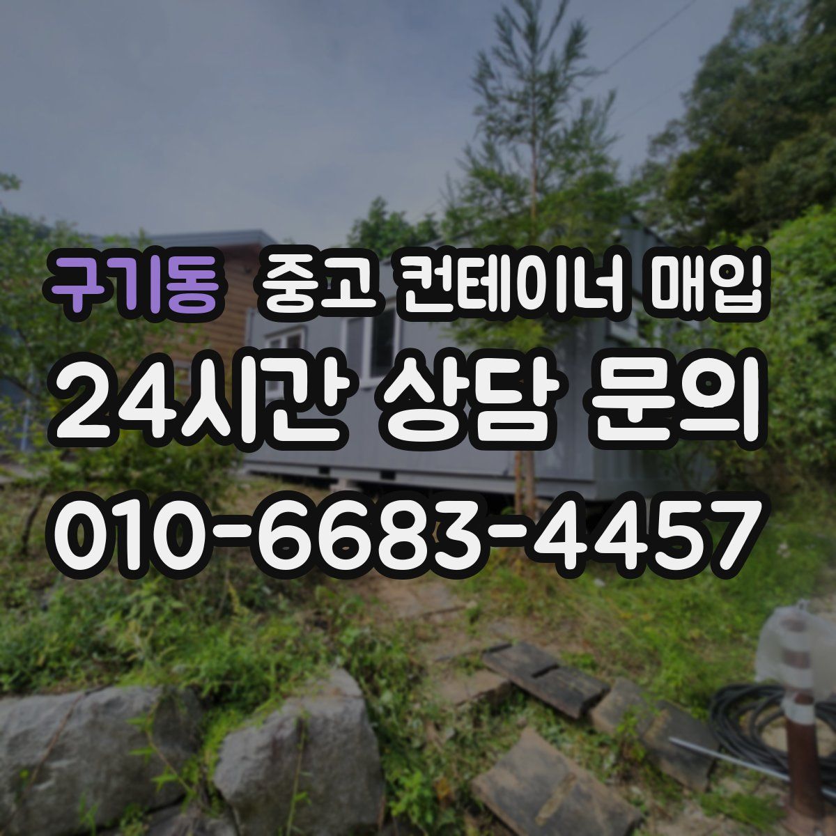 구기동 중고 컨테이너 매입