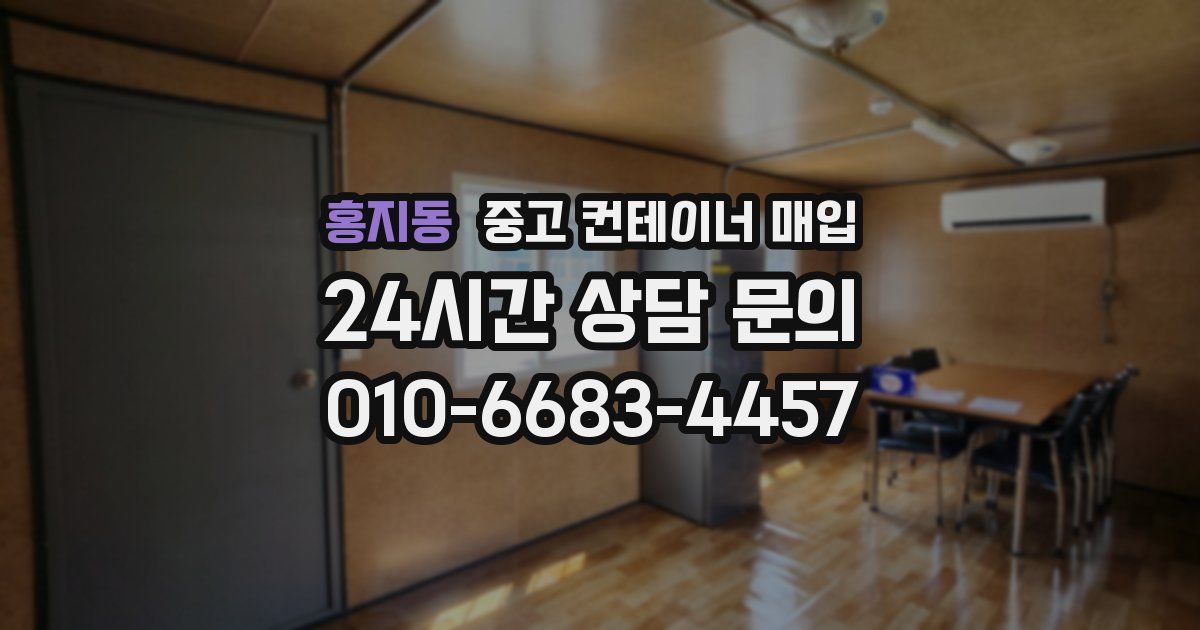 홍지동 중고 컨테이너 매입