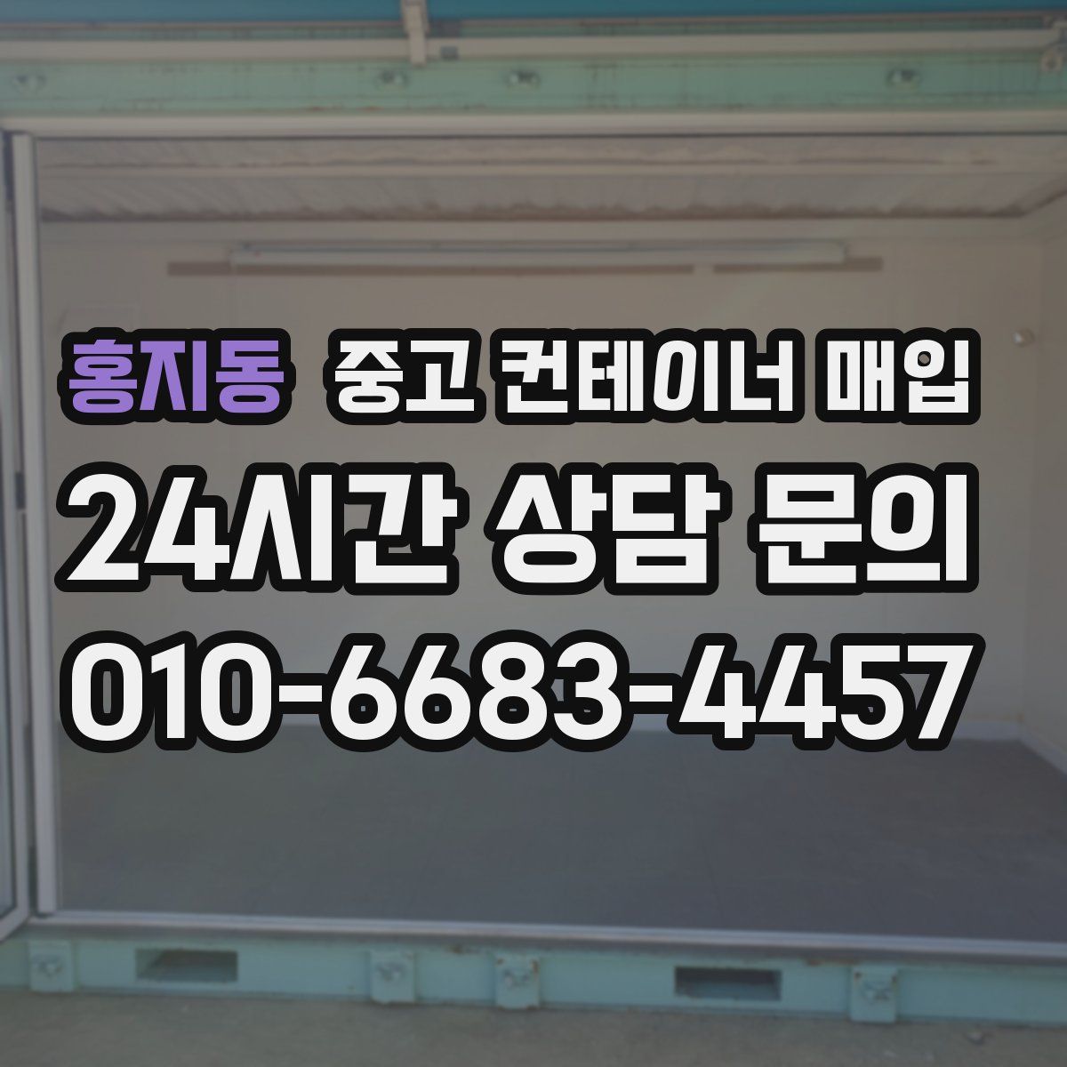 홍지동 중고 컨테이너 매입