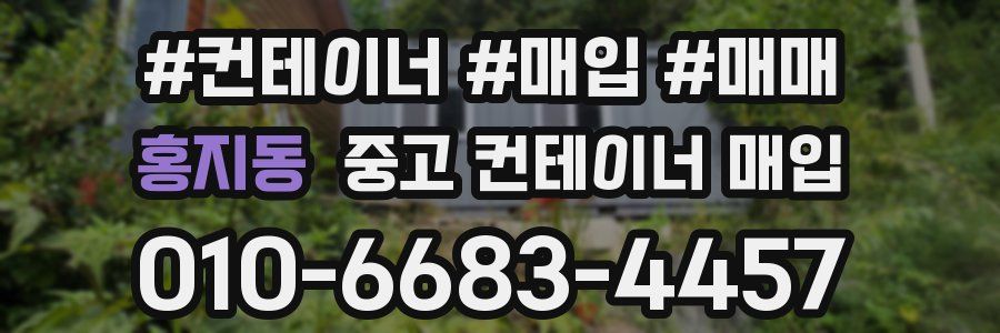 홍지동 중고 컨테이너 매입