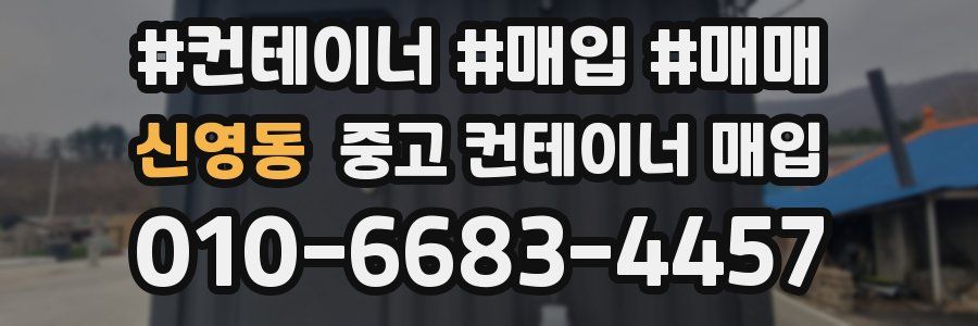 신영동 중고 컨테이너 매입