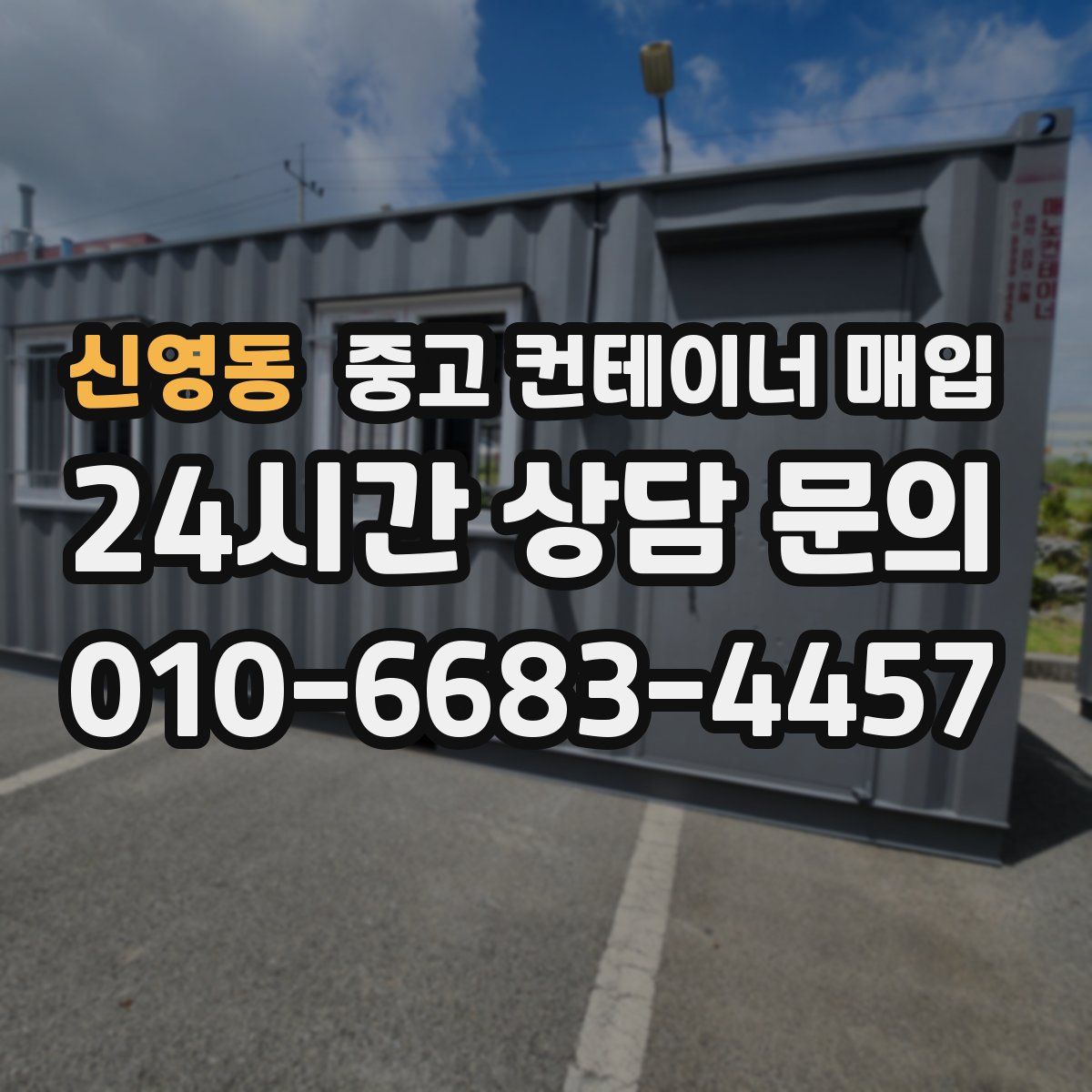 신영동 중고 컨테이너 매입