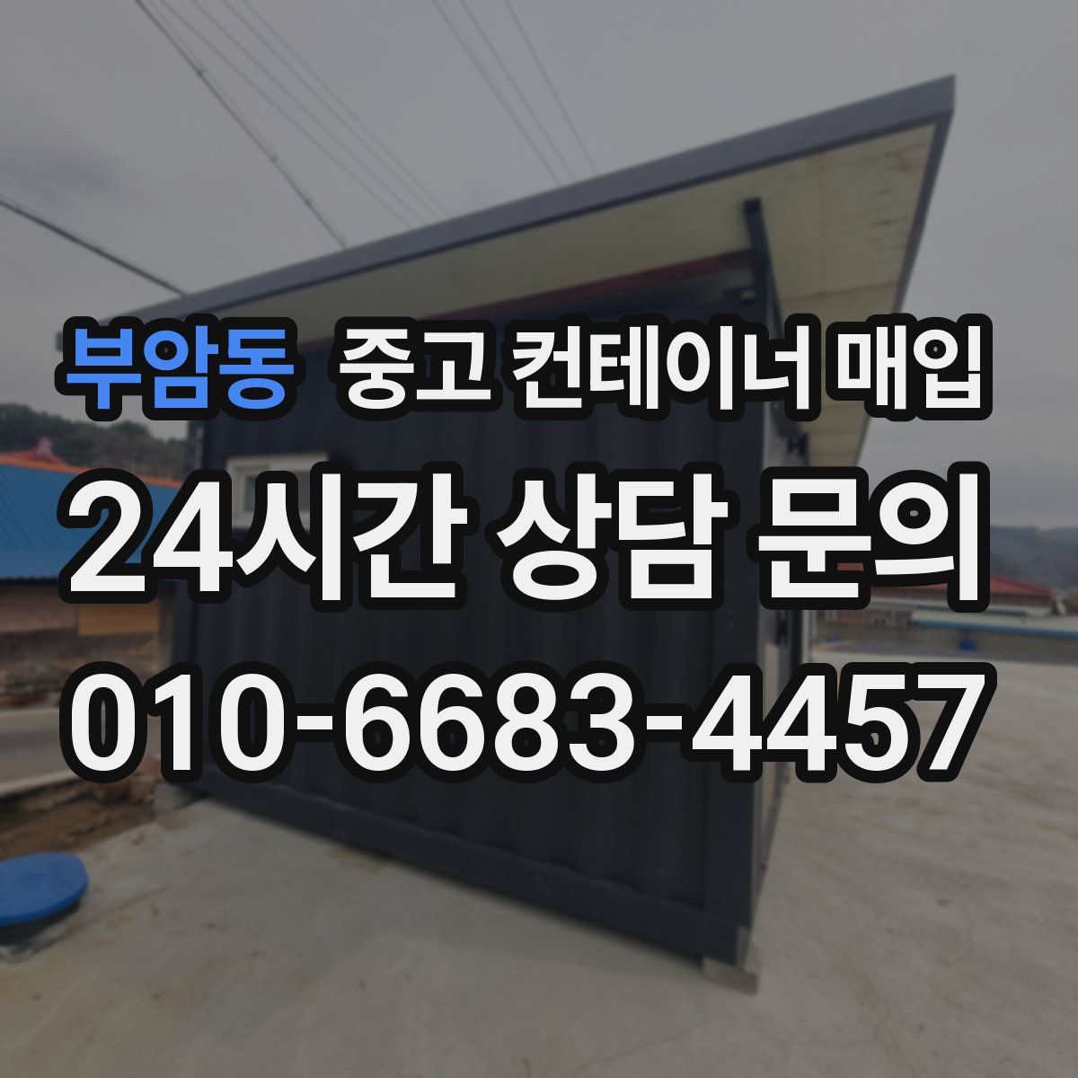 부암동 중고 컨테이너 매입