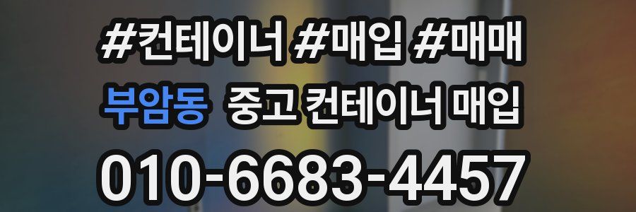 부암동 중고 컨테이너 매입