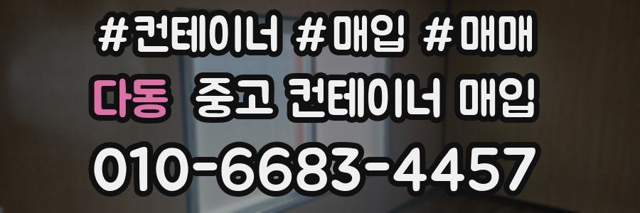 다동 중고 컨테이너 매입