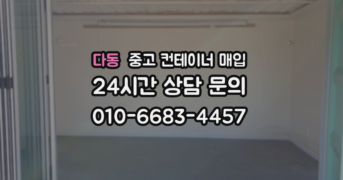 다동 중고 컨테이너 매입