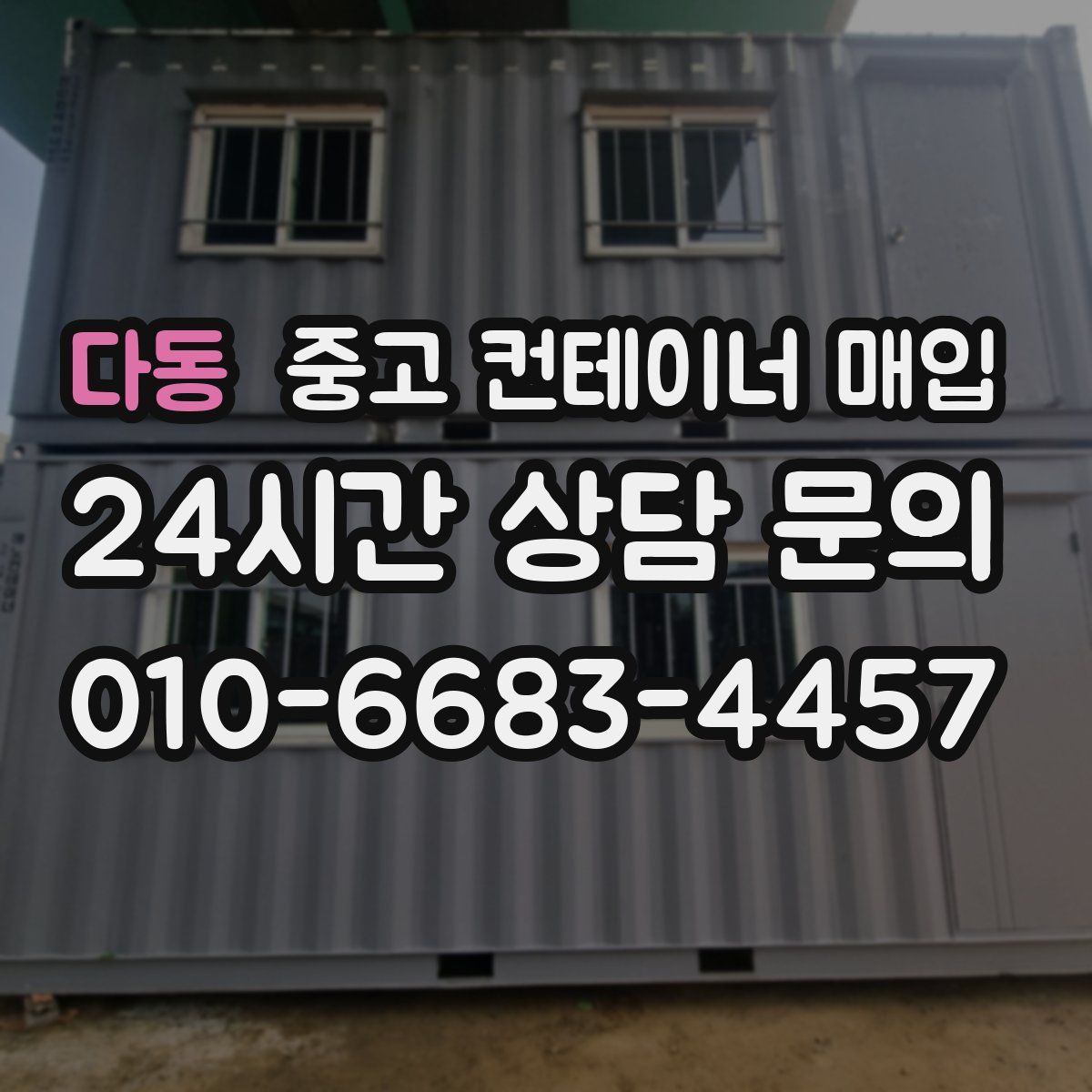 다동 중고 컨테이너 매입
