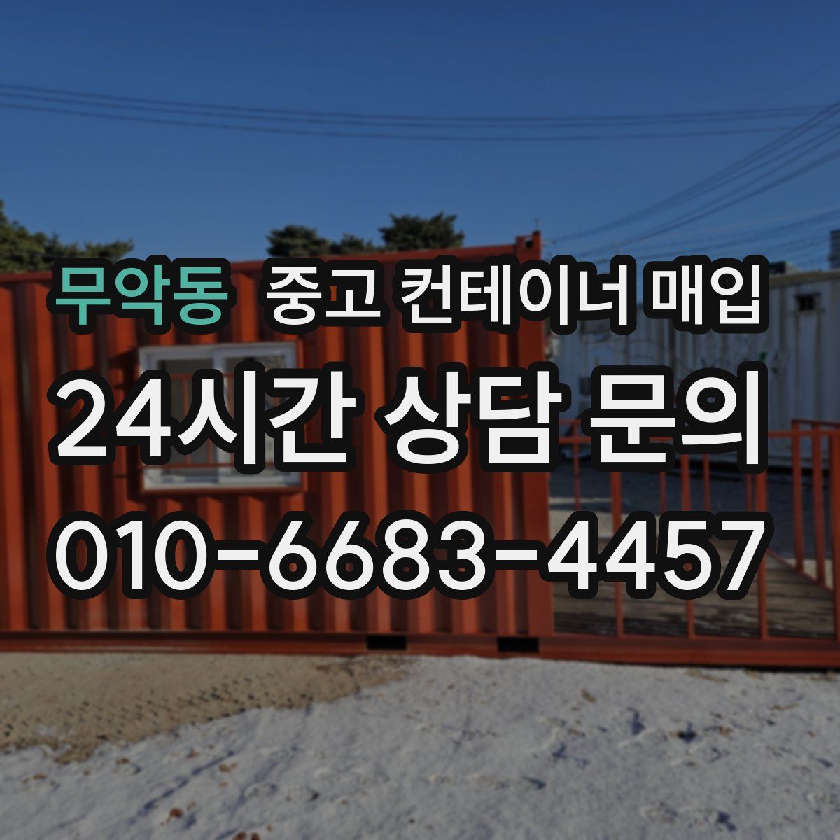 무악동 중고 컨테이너 매입
