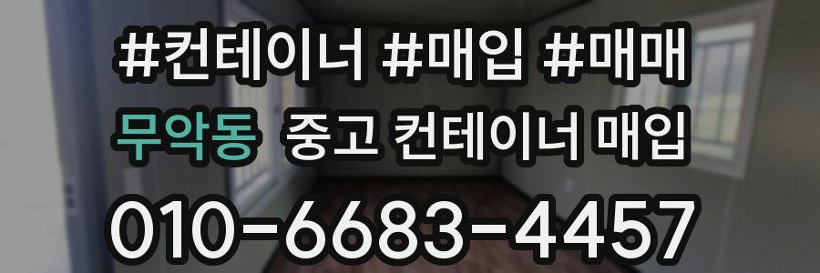 무악동 중고 컨테이너 매입