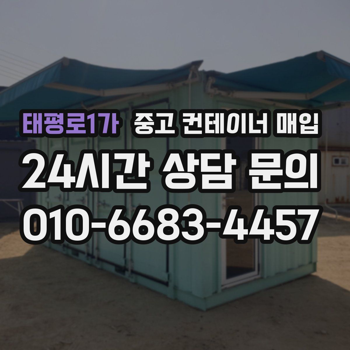 태평로1가 중고 컨테이너 매입