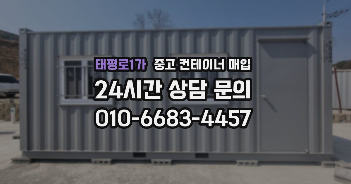 태평로1가 중고 컨테이너 매입