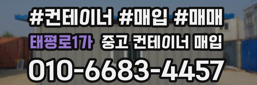 태평로1가 중고 컨테이너 매입