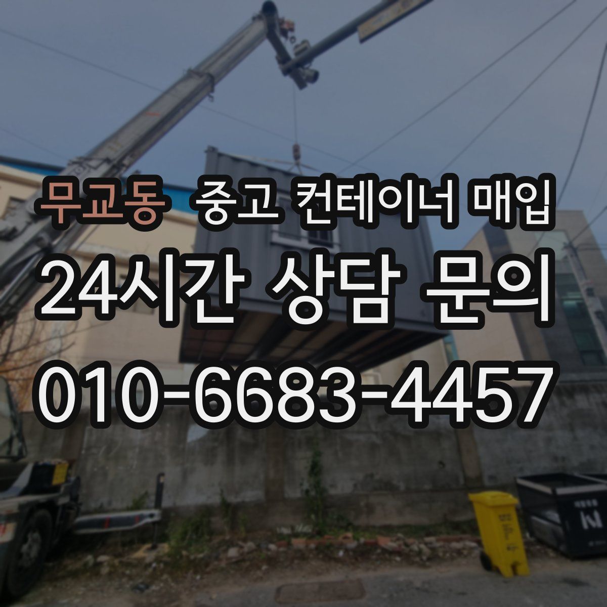 무교동 중고 컨테이너 매입