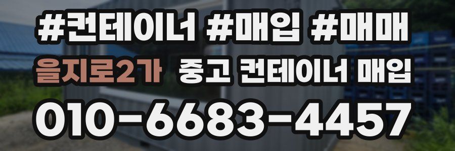 을지로2가 중고 컨테이너 매입
