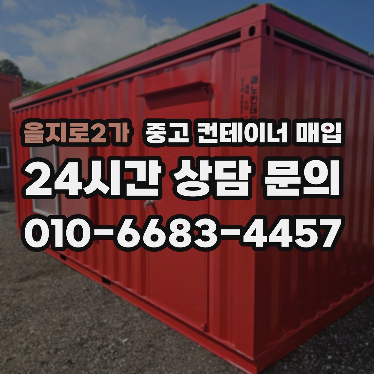 을지로2가 중고 컨테이너 매입