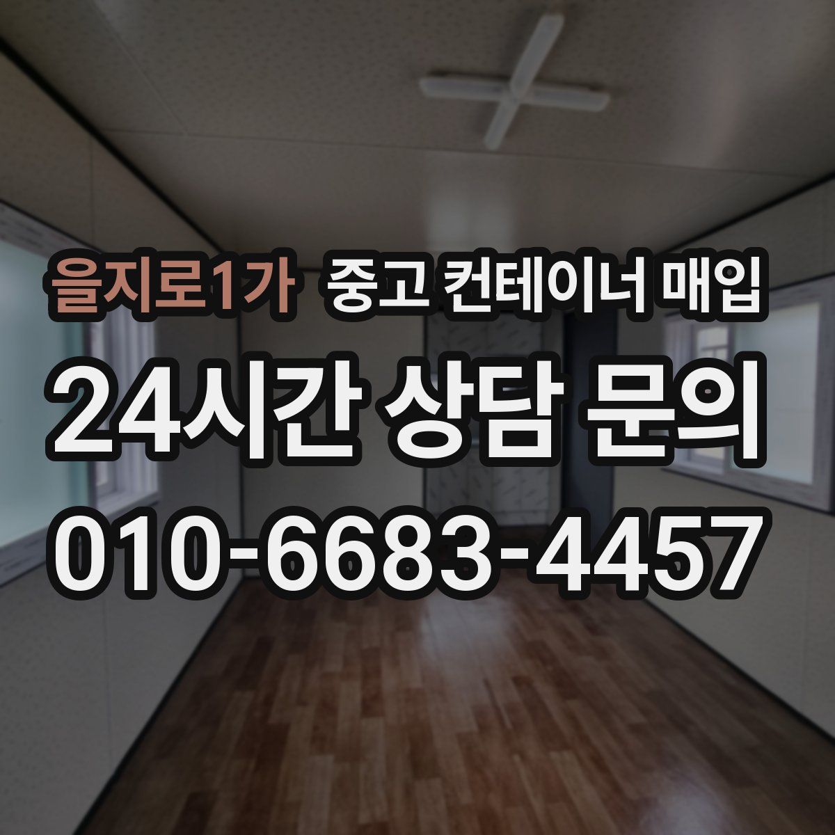 을지로1가 중고 컨테이너 매입