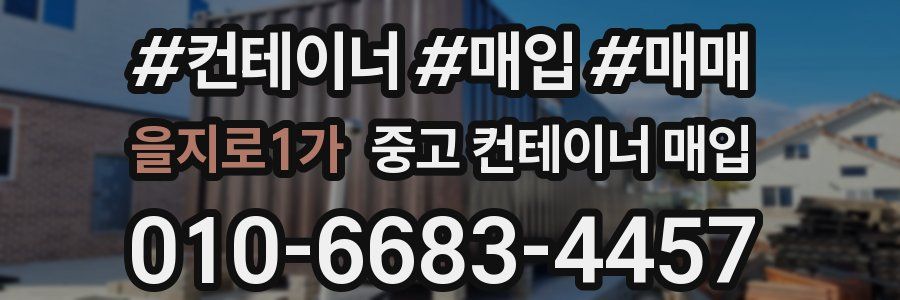 을지로1가 중고 컨테이너 매입