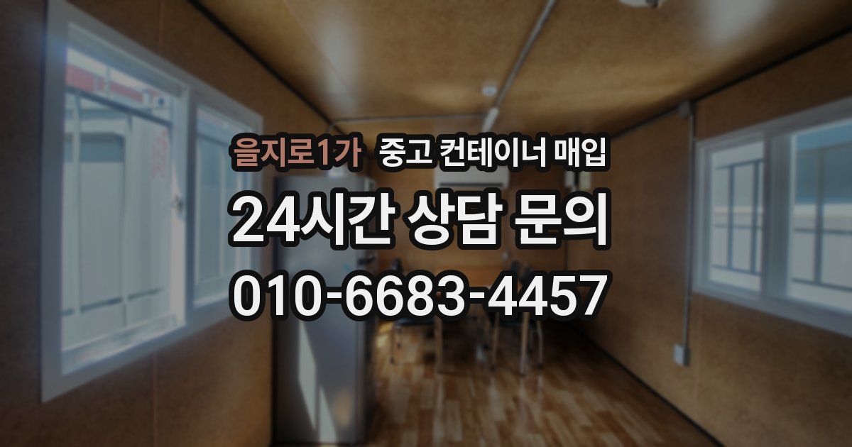 을지로1가 중고 컨테이너 매입