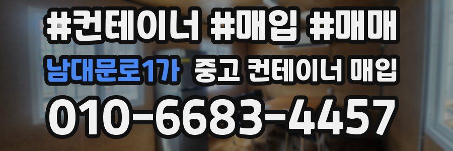 남대문로1가 중고 컨테이너 매입