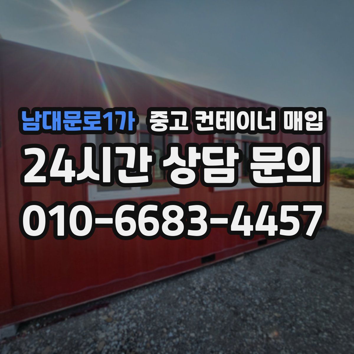 남대문로1가 중고 컨테이너 매입