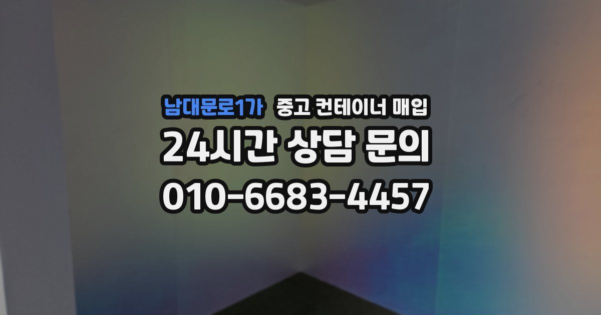 남대문로1가 중고 컨테이너 매입