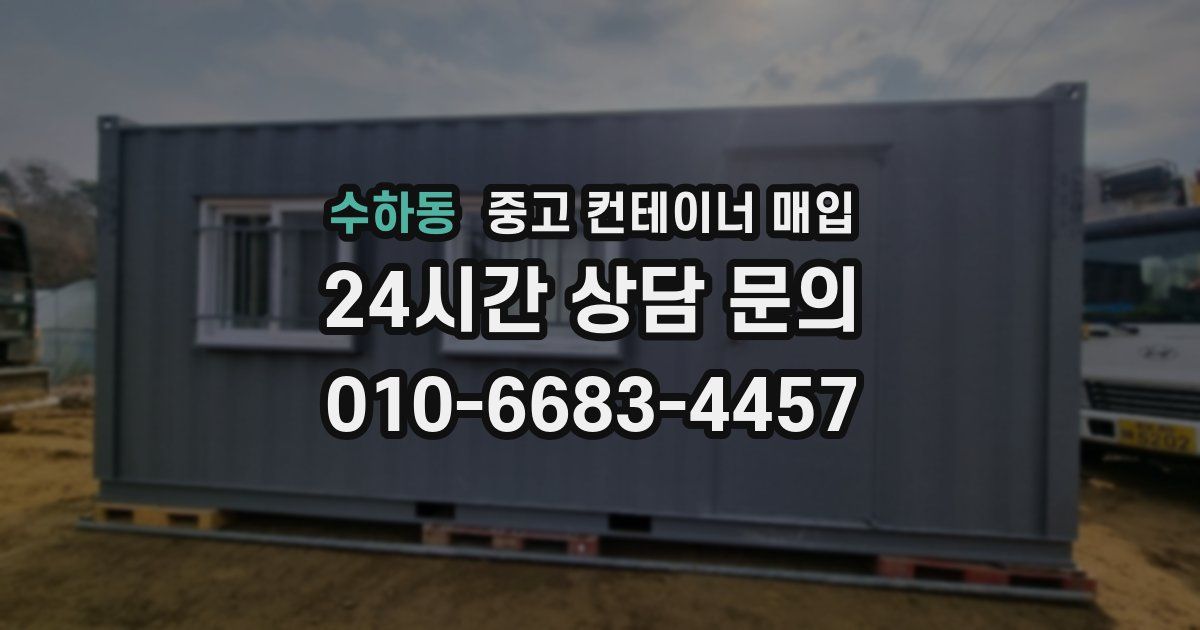수하동 중고 컨테이너 매입