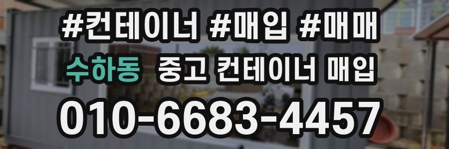 수하동 중고 컨테이너 매입