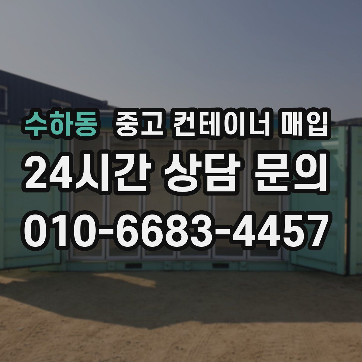 수하동 중고 컨테이너 매입