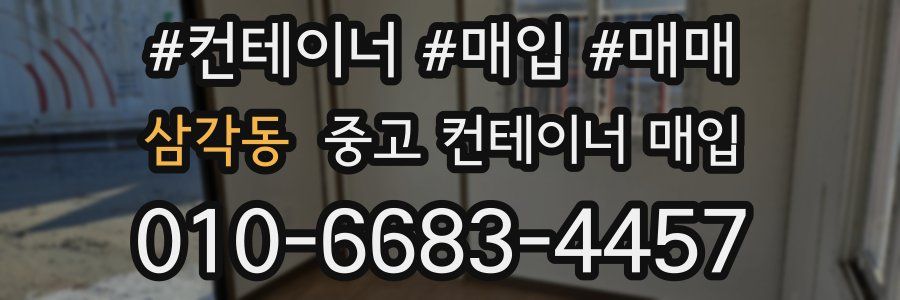 삼각동 중고 컨테이너 매입