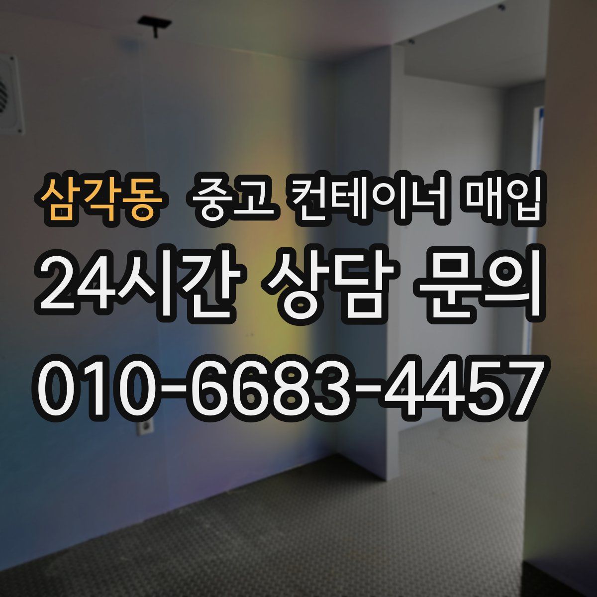 삼각동 중고 컨테이너 매입