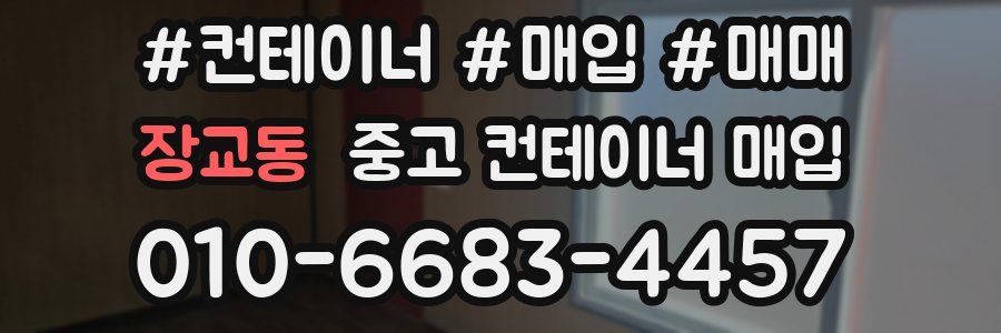 장교동 중고 컨테이너 매입