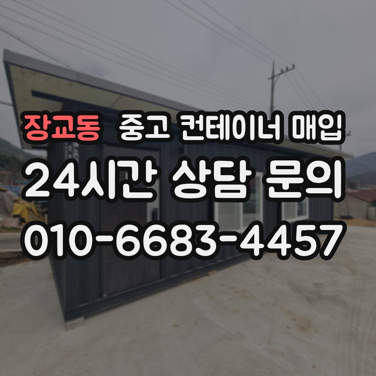 장교동 중고 컨테이너 매입