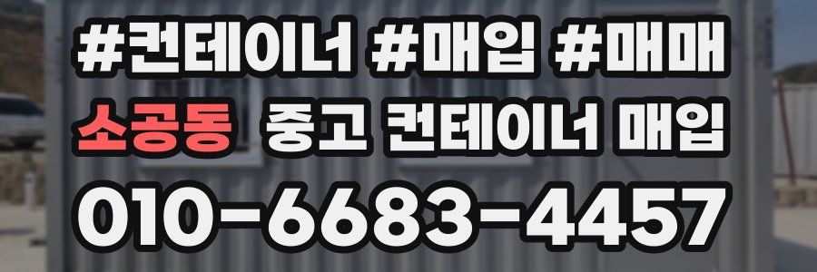 소공동 중고 컨테이너 매입