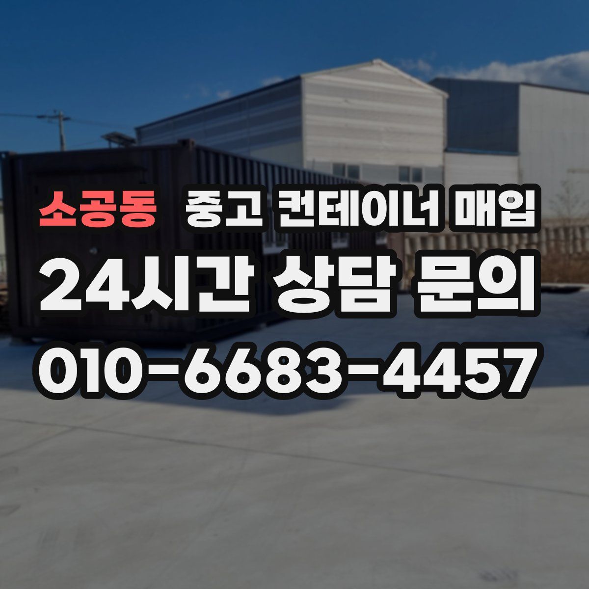소공동 중고 컨테이너 매입